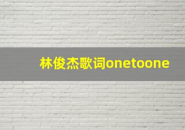 林俊杰歌词onetoone