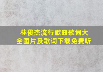 林俊杰流行歌曲歌词大全图片及歌词下载免费听