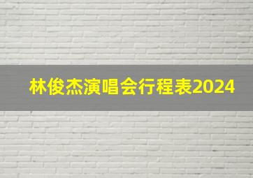 林俊杰演唱会行程表2024