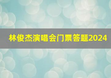 林俊杰演唱会门票答题2024