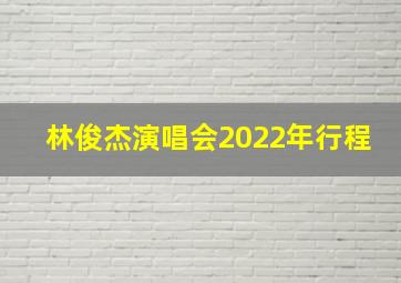 林俊杰演唱会2022年行程