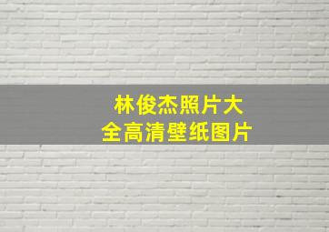 林俊杰照片大全高清壁纸图片