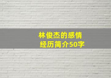 林俊杰的感情经历简介50字