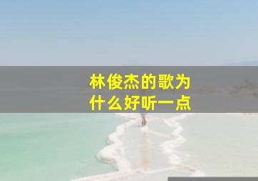 林俊杰的歌为什么好听一点