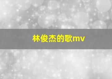 林俊杰的歌mv