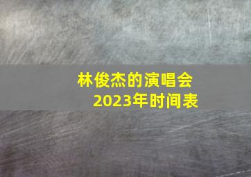 林俊杰的演唱会2023年时间表