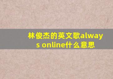 林俊杰的英文歌always online什么意思