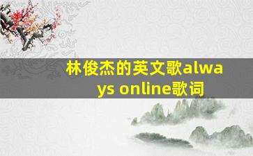 林俊杰的英文歌always online歌词