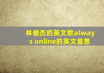 林俊杰的英文歌always online的英文意思