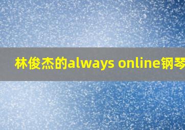 林俊杰的always online钢琴谱