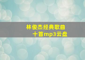 林俊杰经典歌曲十首mp3云盘