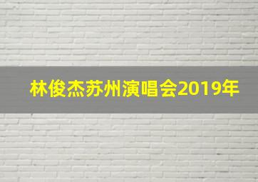 林俊杰苏州演唱会2019年