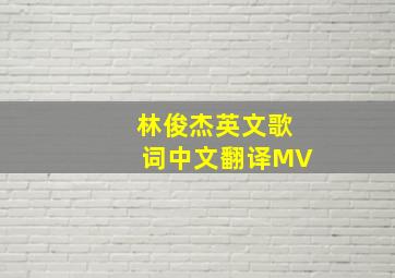 林俊杰英文歌词中文翻译MV