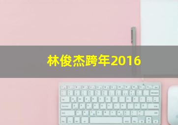 林俊杰跨年2016