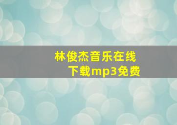 林俊杰音乐在线下载mp3免费