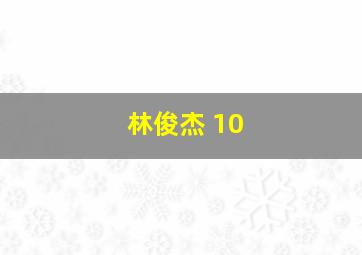 林俊杰 10