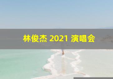 林俊杰 2021 演唱会