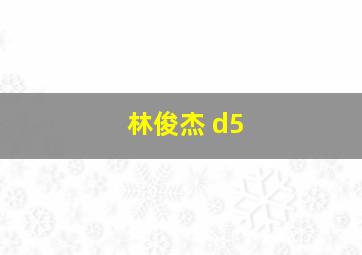 林俊杰 d5