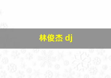 林俊杰 dj