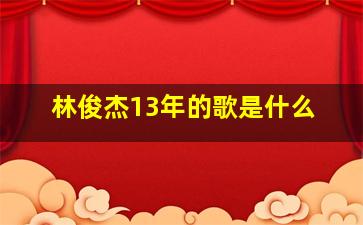 林俊杰13年的歌是什么