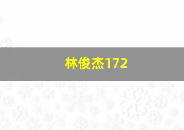 林俊杰172