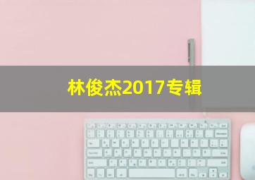 林俊杰2017专辑