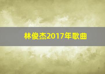 林俊杰2017年歌曲