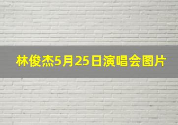 林俊杰5月25日演唱会图片