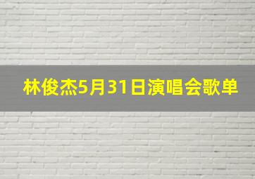 林俊杰5月31日演唱会歌单