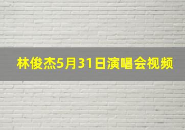 林俊杰5月31日演唱会视频