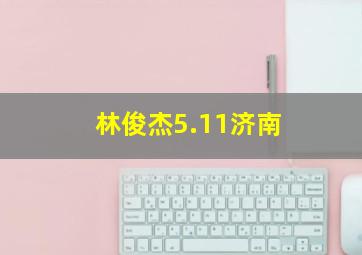 林俊杰5.11济南