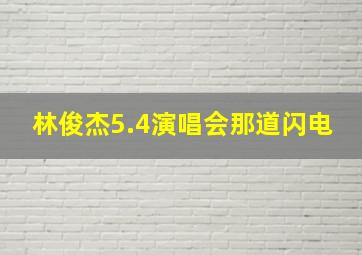 林俊杰5.4演唱会那道闪电