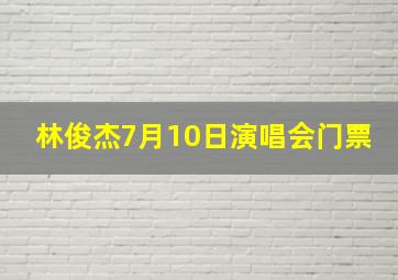 林俊杰7月10日演唱会门票