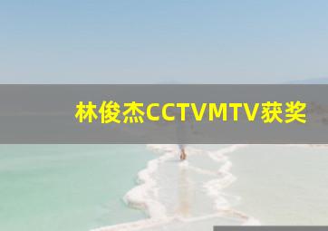 林俊杰CCTVMTV获奖