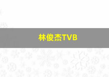 林俊杰TVB