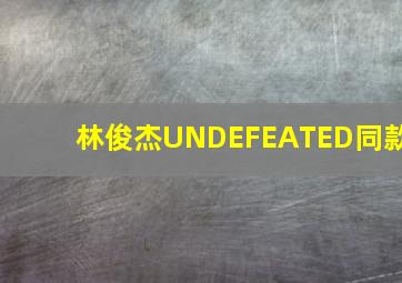 林俊杰UNDEFEATED同款