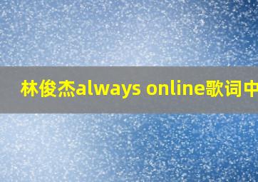 林俊杰always online歌词中文