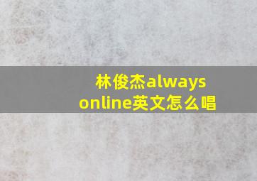 林俊杰always online英文怎么唱