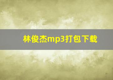 林俊杰mp3打包下载