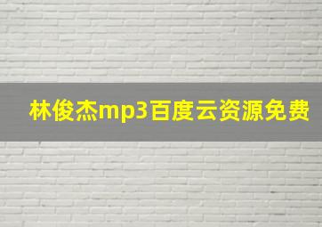 林俊杰mp3百度云资源免费