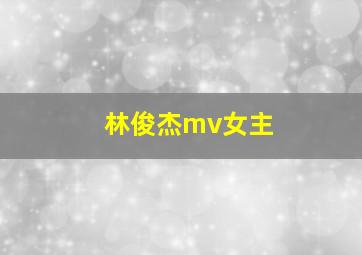 林俊杰mv女主