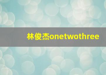 林俊杰onetwothree