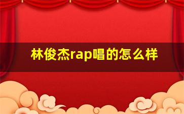 林俊杰rap唱的怎么样