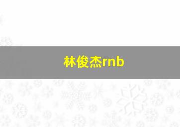 林俊杰rnb