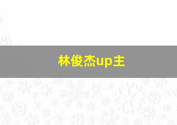 林俊杰up主