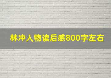 林冲人物读后感800字左右