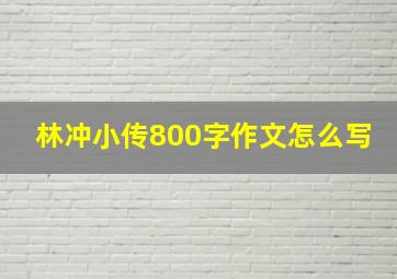 林冲小传800字作文怎么写