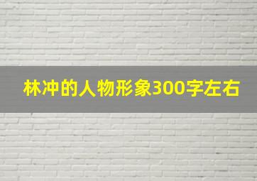 林冲的人物形象300字左右