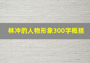 林冲的人物形象300字概括