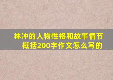 林冲的人物性格和故事情节概括200字作文怎么写的